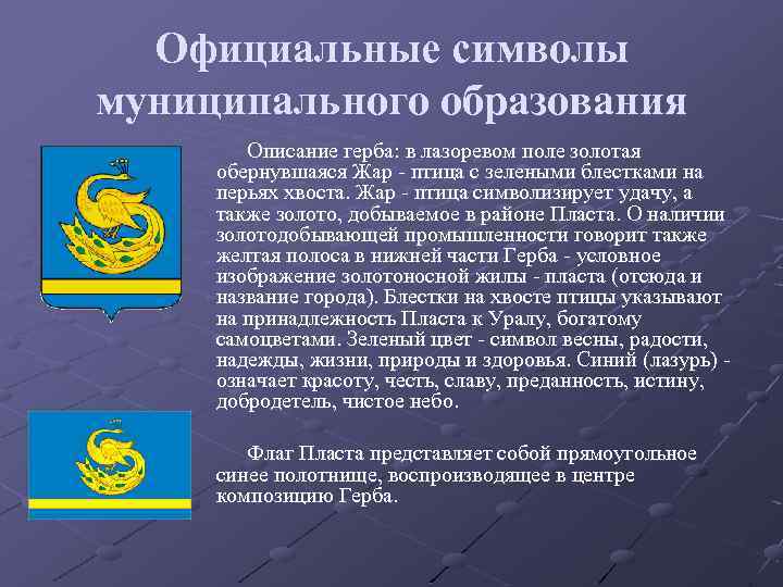 Официальные символы муниципального образования Описание герба: в лазоревом поле золотая обернувшаяся Жар - птица