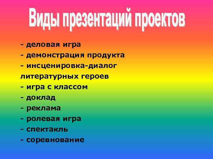 - деловая игра - демонстрация продукта - инсценировка-диалог литературных героев - игра с классом