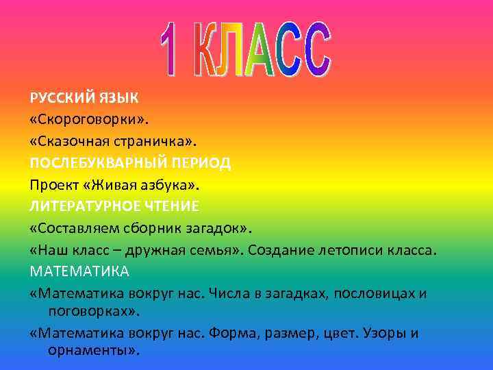 РУССКИЙ ЯЗЫК «Скороговорки» . «Сказочная страничка» . ПОСЛЕБУКВАРНЫЙ ПЕРИОД Проект «Живая азбука» . ЛИТЕРАТУРНОЕ