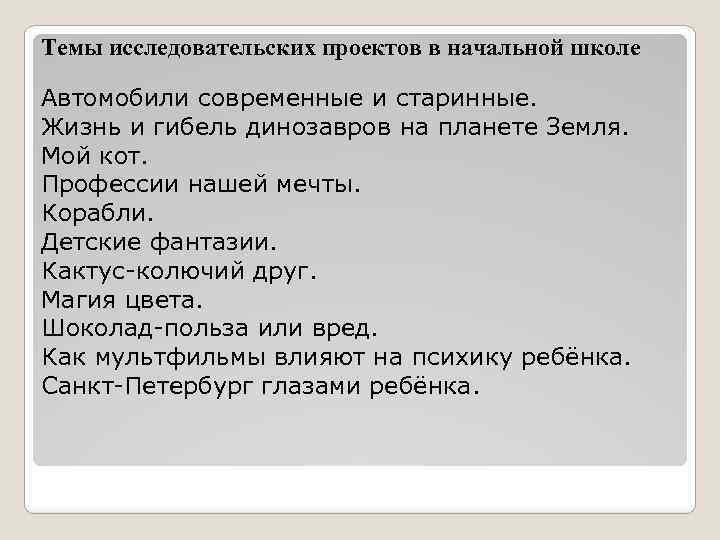 Темы исследовательских проектов для начальной школы