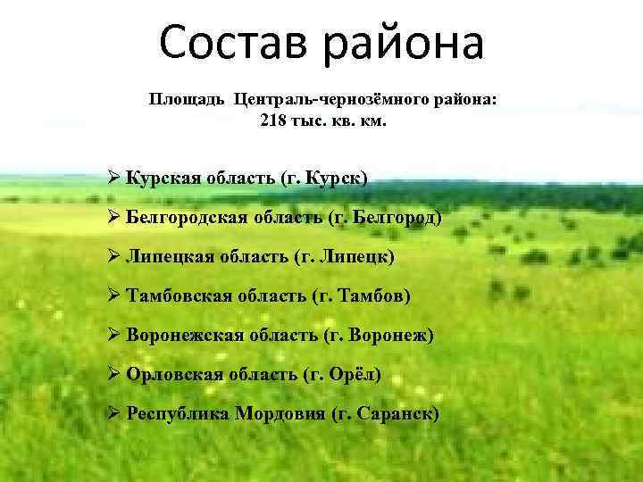 Состав района Площадь Централь-чернозёмного района: 218 тыс. кв. км. Ø Курская область (г. Курск)