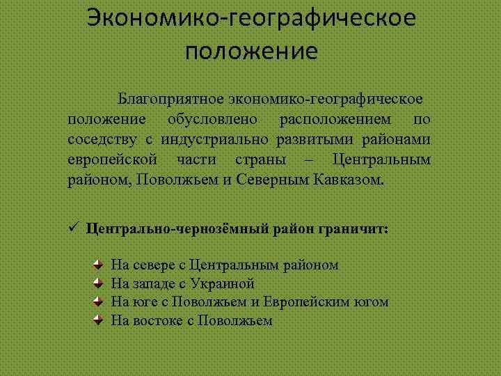 Эгп центрально черноземного района по плану 9 класс