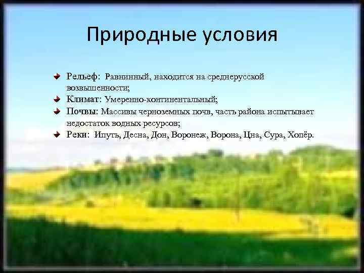 Природные условия рельеф климат природная зона великобритании. Центрально-Чернозёмный экономический район климат. Климат Центрально Черноземного района. Рельеф Центрально Черноземного района. Природные условия Центрально Черноземного района.