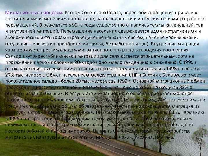 Миграционные процессы. Распад Советского Союза, перестройка общества привели к значительным изменениям в характере, направленности