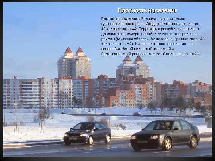 Плотность населения. Беларусь - сравнительно густонаселенная страна. Средняя плотность населения 49 человек на 1