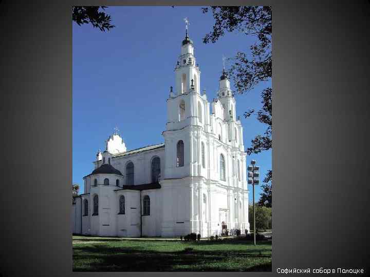 Софийский собор в Полоцке 