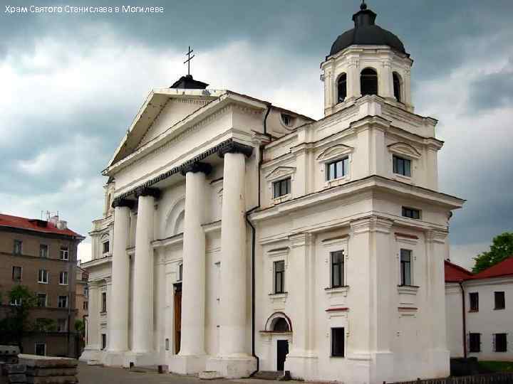 Храм Святого Станислава в Могилеве 