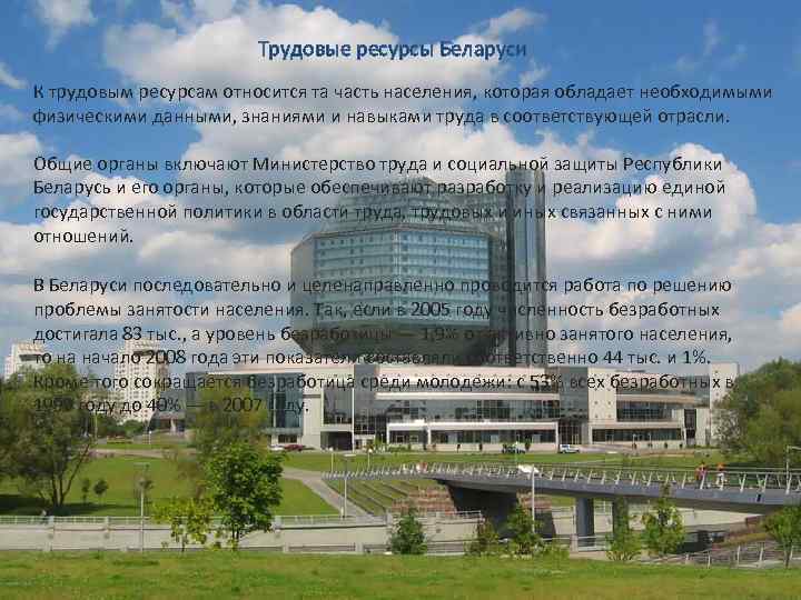 Трудовые ресурсы Беларуси К трудовым ресурсам относится та часть населения, которая обладает необходимыми физическими