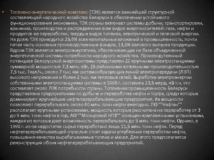  • Топливно-энергетический комплекс (ТЭК) является важнейшей структурной составляющей народного хозяйства Беларуси в обеспечении