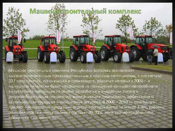 Машиностроительный комплекс Республики Беларусь располагает высокотехнологичным производственным и научным потенциалом, в его составе 337
