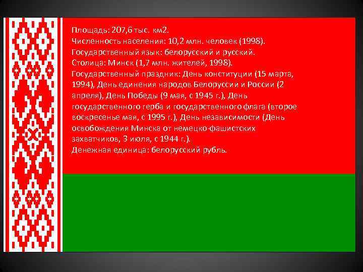  • Площадь: 207, 6 тыс. км 2. Численность населения: 10, 2 млн. человек