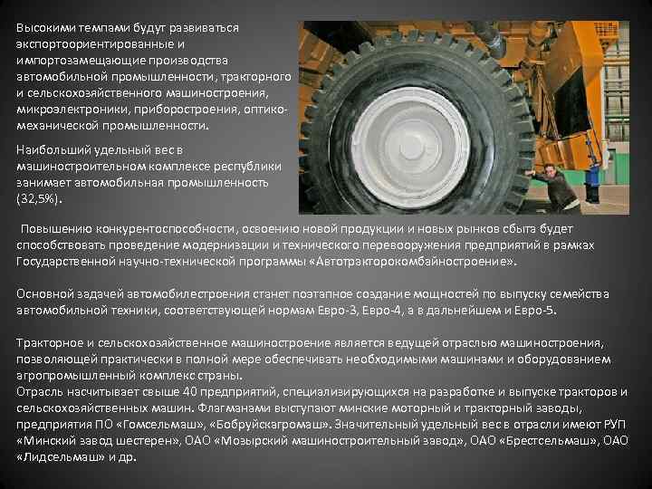 Высокими темпами будут развиваться экспортоориентированные и импортозамещающие производства автомобильной промышленности, тракторного и сельскохозяйственного машиностроения,
