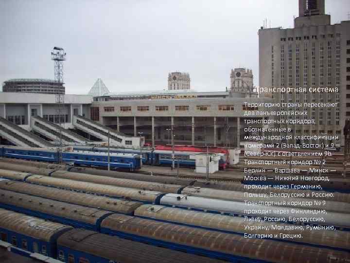 Транспортная система Территорию страны пересекают два панъевропейских транспортных коридора, обозначенные в международной классификации номерами