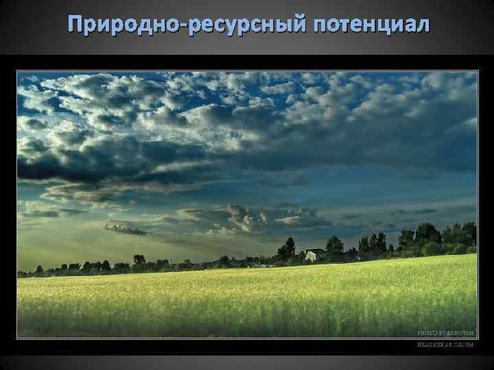 Природно-ресурсный потенциал 