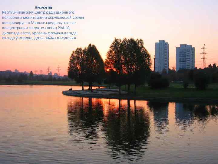 Экология Республиканский центр радиационного контроля и мониторинга окружающей среды контролирует в Минске среднесуточные концентрации
