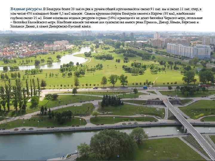 Водные ресурсы. В Беларуси более 20 тысяч рек и ручьев общей протяженности около 91