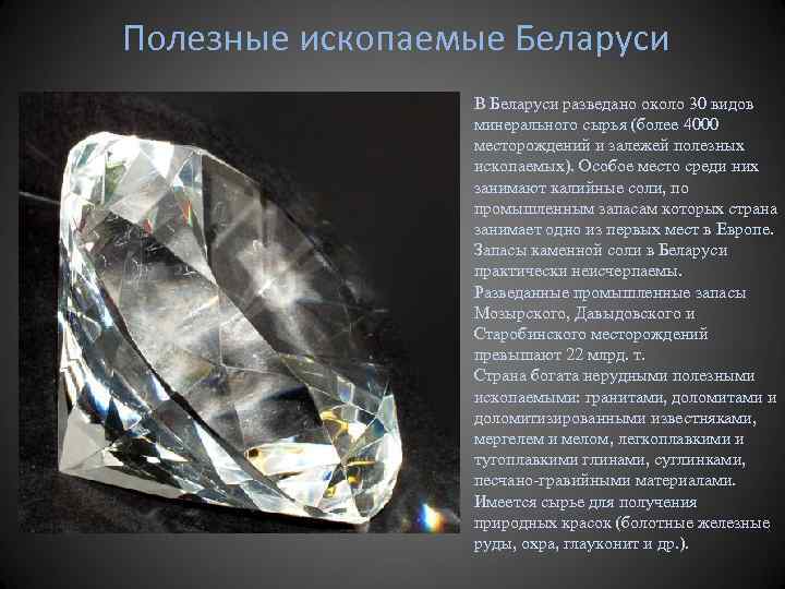 Полезные ископаемые Беларуси В Беларуси разведано около 30 видов минерального сырья (более 4000 месторождений