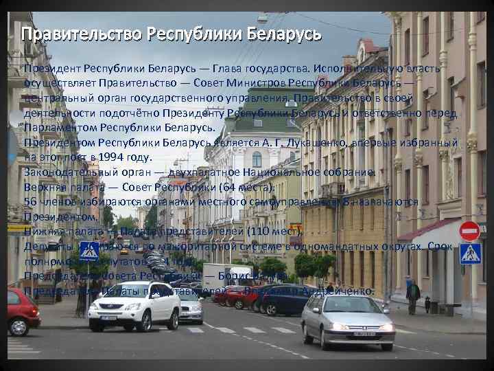 Правительство Республики Беларусь Президент Республики Беларусь — Глава государства. Исполнительную власть осуществляет Правительство —