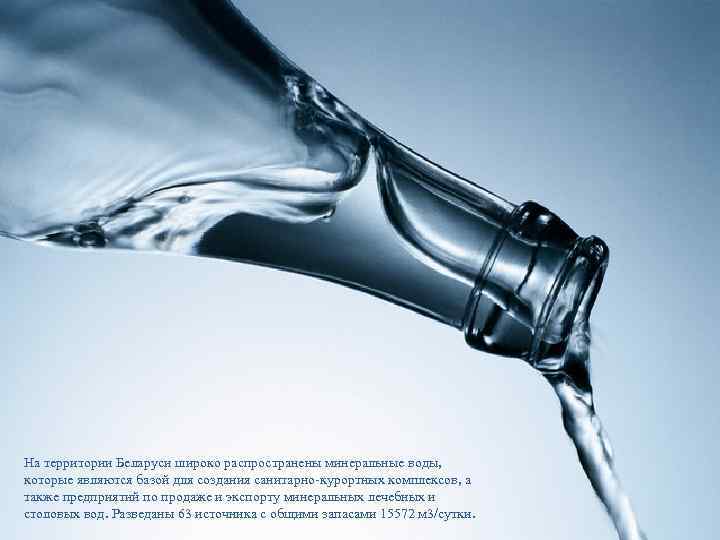 На территории Беларуси широко распространены минеральные воды, которые являются базой для создания санитарно-курортных комплексов,