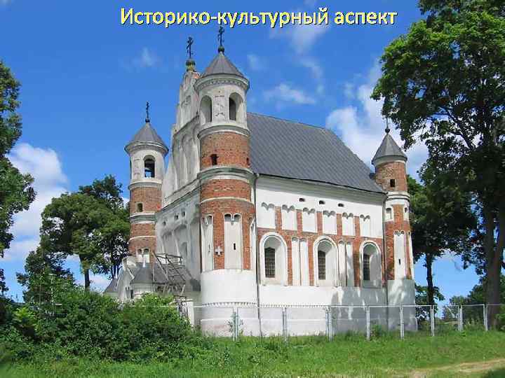Историко-культурный аспект 