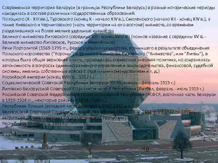 Современная территория Беларуси (в границах Республики Беларусь) в разные исторические периоды находилась в составе