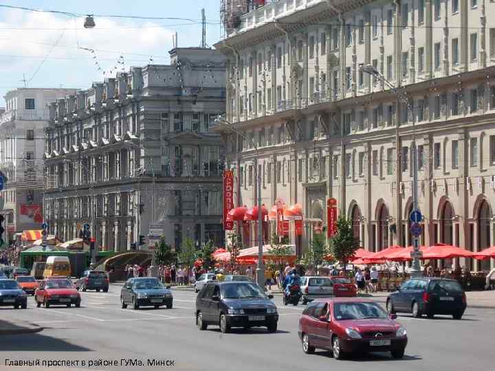 Главный проспект в районе ГУМа. Минск 