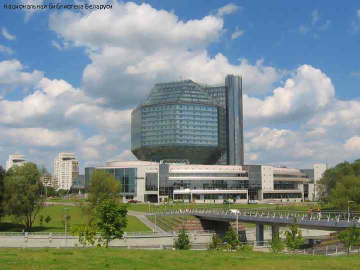 Национальная библиотека Беларуси • 