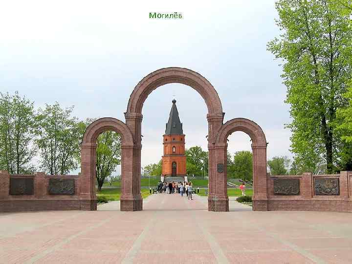 Могилёв 