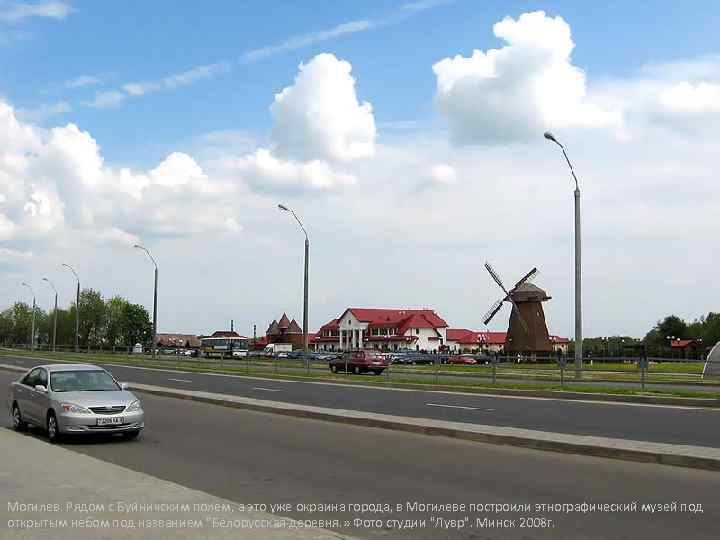  • Могилев. Рядом с Буйничским полем, а это уже окраина города, в Могилеве