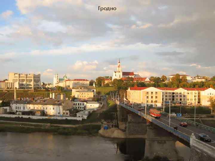 Гродно • 