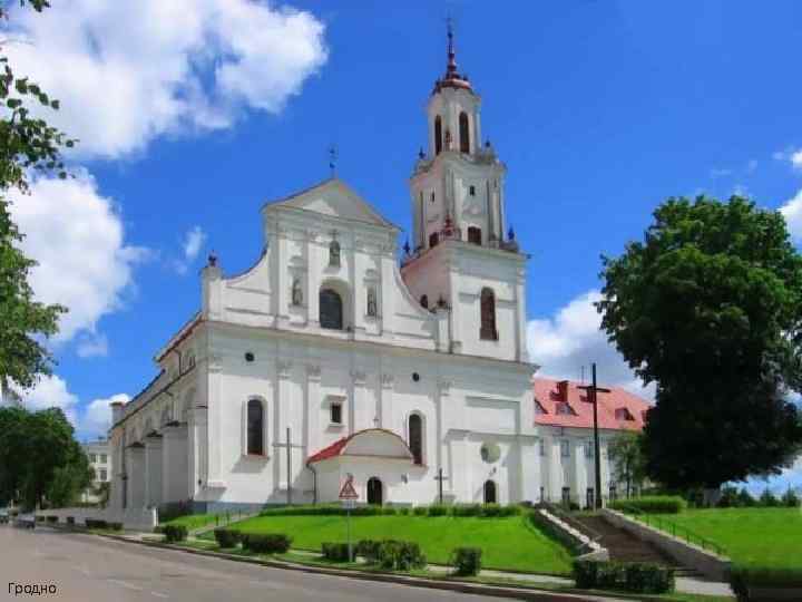  • Гродно 
