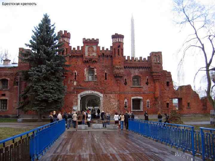Брестская крепость • 
