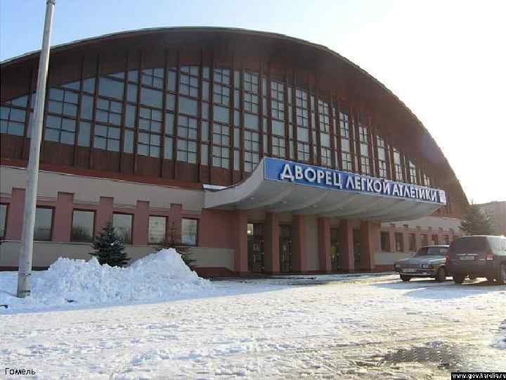  • Гомель 