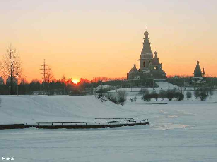  • Минск 