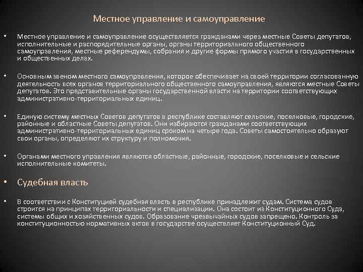 Местное управление и самоуправление • Местное управление и самоуправление осуществляется гражданами через местные Советы