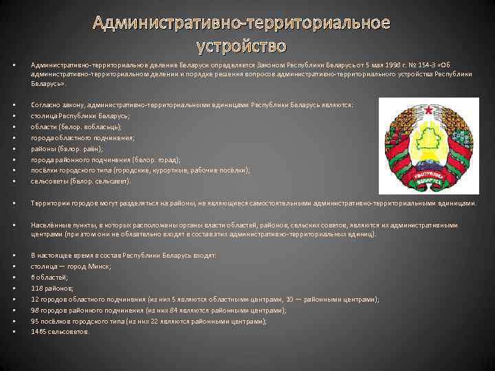 Административно-территориальное устройство • Административно-территориальное деление Беларуси определяется Законом Республики Беларусь от 5 мая 1998
