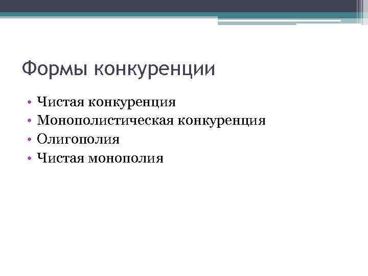 Формы конкуренции • • Чистая конкуренция Монополистическая конкуренция Олигополия Чистая монополия 