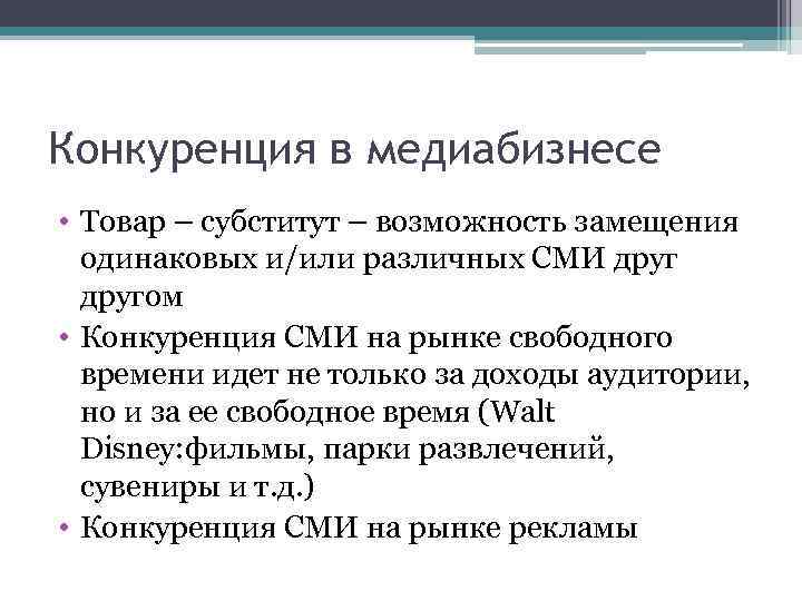 Конкуренция в медиабизнесе • Товар – субститут – возможность замещения одинаковых и/или различных СМИ