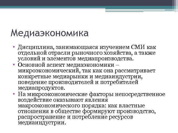 Медиаэкономика • Дисциплина, занимающаяся изучением СМИ как отдельной отрасли рыночного хозяйства, а также условий