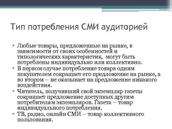 Тип потребления СМИ аудиторией • Любые товары, предложенные на рынке, в зависимости от своих