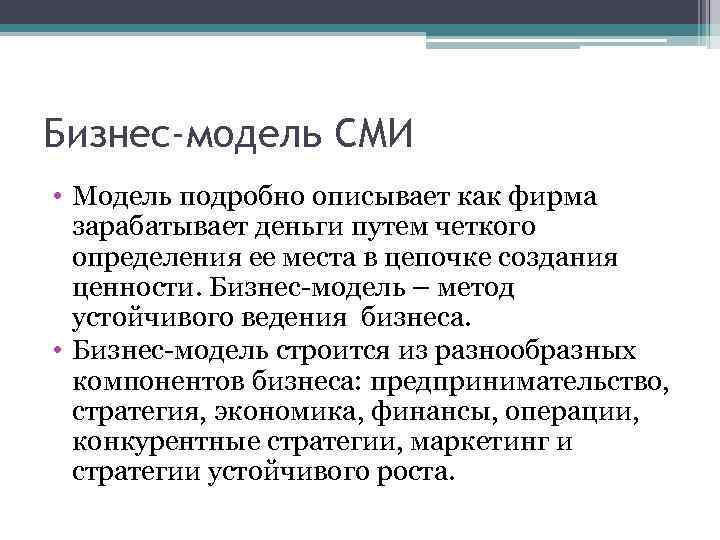 Бизнес-модель СМИ • Модель подробно описывает как фирма зарабатывает деньги путем четкого определения ее