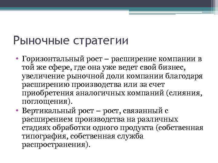 Рыночные стратегии • Горизонтальный рост – расширение компании в той же сфере, где она