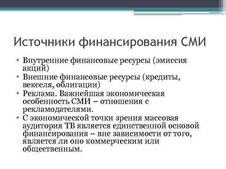 Источники финансирования СМИ • Внутренние финансовые ресурсы (эмиссия акций) • Внешние финансовые ресурсы (кредиты,