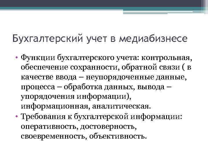 Бухгалтерский учет в медиабизнесе • Функции бухгалтерского учета: контрольная, обеспечение сохранности, обратной связи (