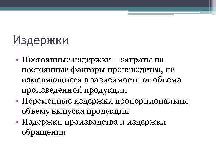 Издержки • Постоянные издержки – затраты на постоянные факторы производства, не изменяющиеся в зависимости