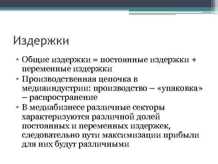 Издержки • Общие издержки = постоянные издержки + переменные издержки • Производственная цепочка в