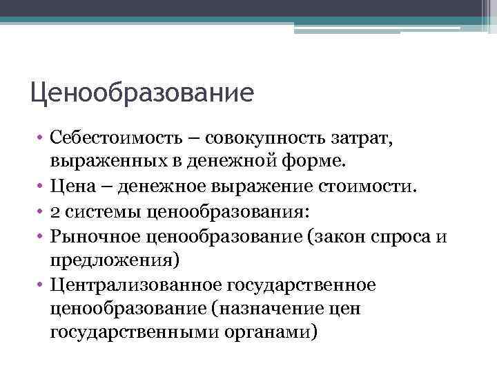 Ценообразование • Себестоимость – совокупность затрат, выраженных в денежной форме. • Цена – денежное