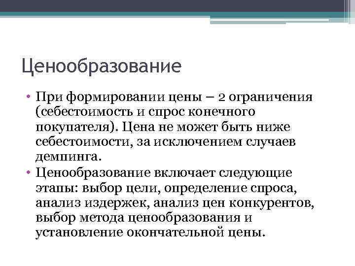 Ценообразование • При формировании цены – 2 ограничения (себестоимость и спрос конечного покупателя). Цена