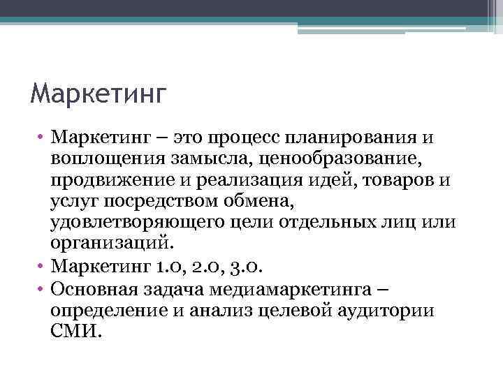 Маркетинг • Маркетинг – это процесс планирования и воплощения замысла, ценообразование, продвижение и реализация