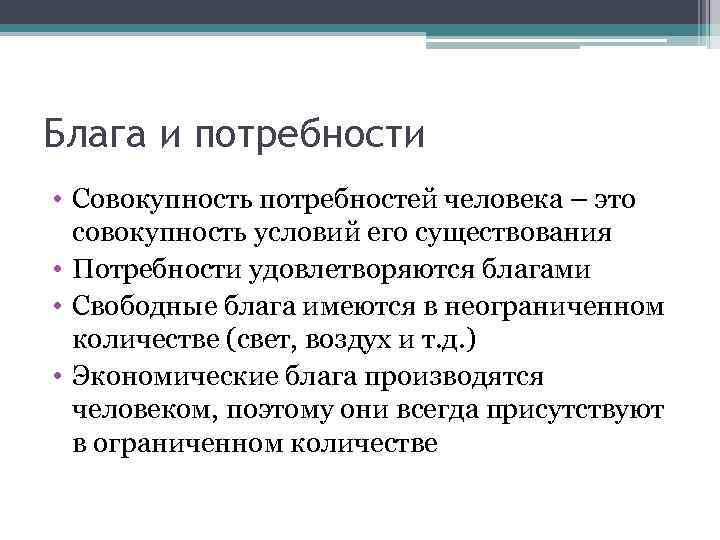 Блага и потребности • Совокупность потребностей человека – это совокупность условий его существования •